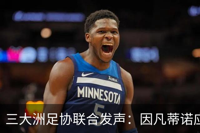 三大洲足协联合发声：因凡蒂诺应辞职！