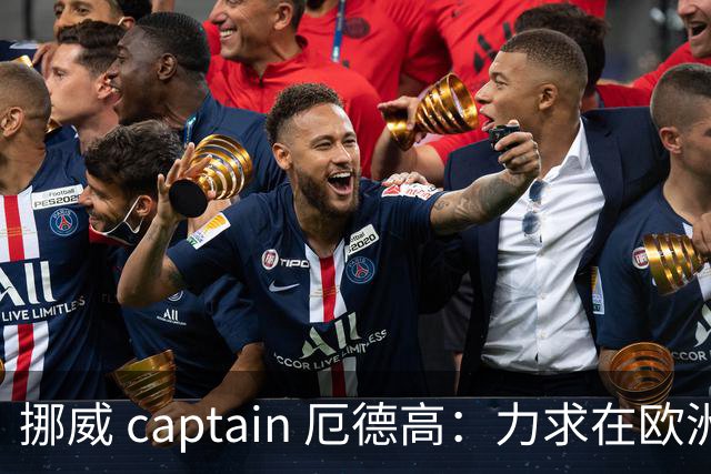 挪威 captain 厄德高：力求在欧洲杯保持高水平表现