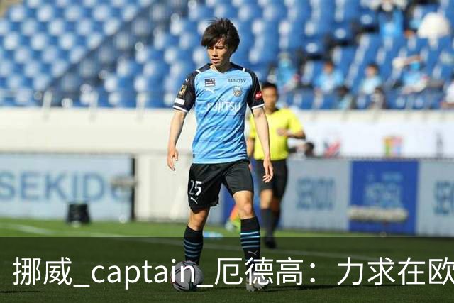 挪威 captain 厄德高：力求在欧洲杯保持高水平表现