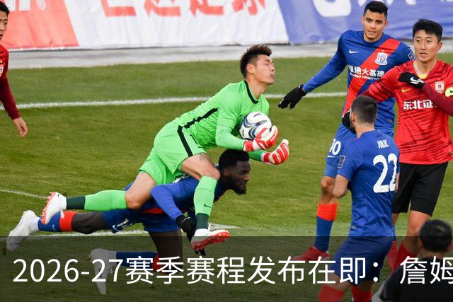 2026-27赛季赛程发布在即：詹姆斯加入76人会影响首战吗？